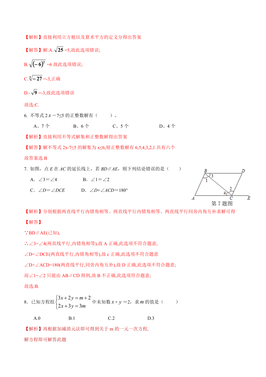 期末全真模拟卷（一）-2020-2021学年七年级数学下学期期末考试全真模拟卷（解析版）（人教版） .docx_第2页