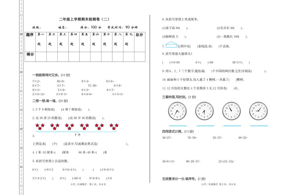 二（上）人教版数学期末真题测试卷.2.doc_第1页