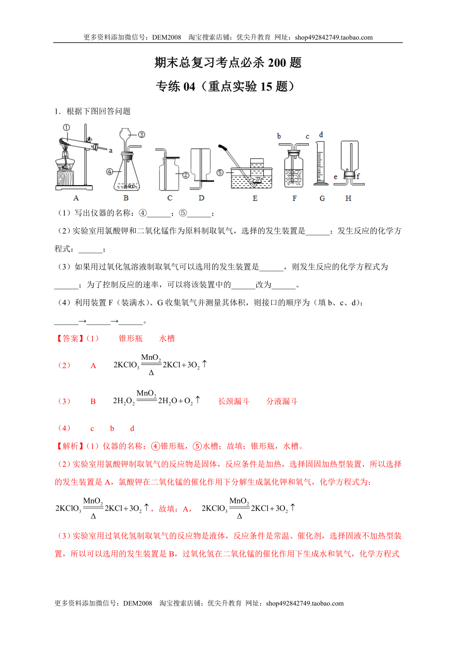 专练04（重点实验15题）（解析版）.doc_第1页