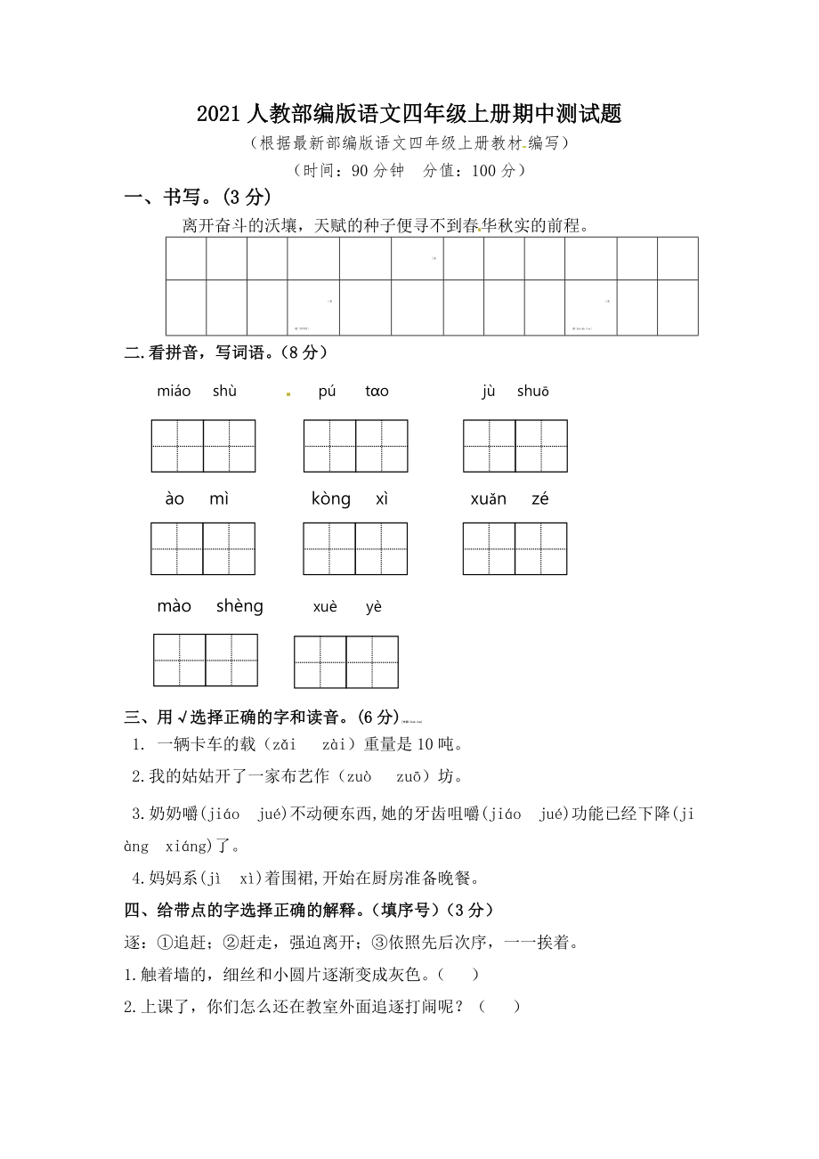 四（上）语文期中真题检测卷.6.docx_第1页