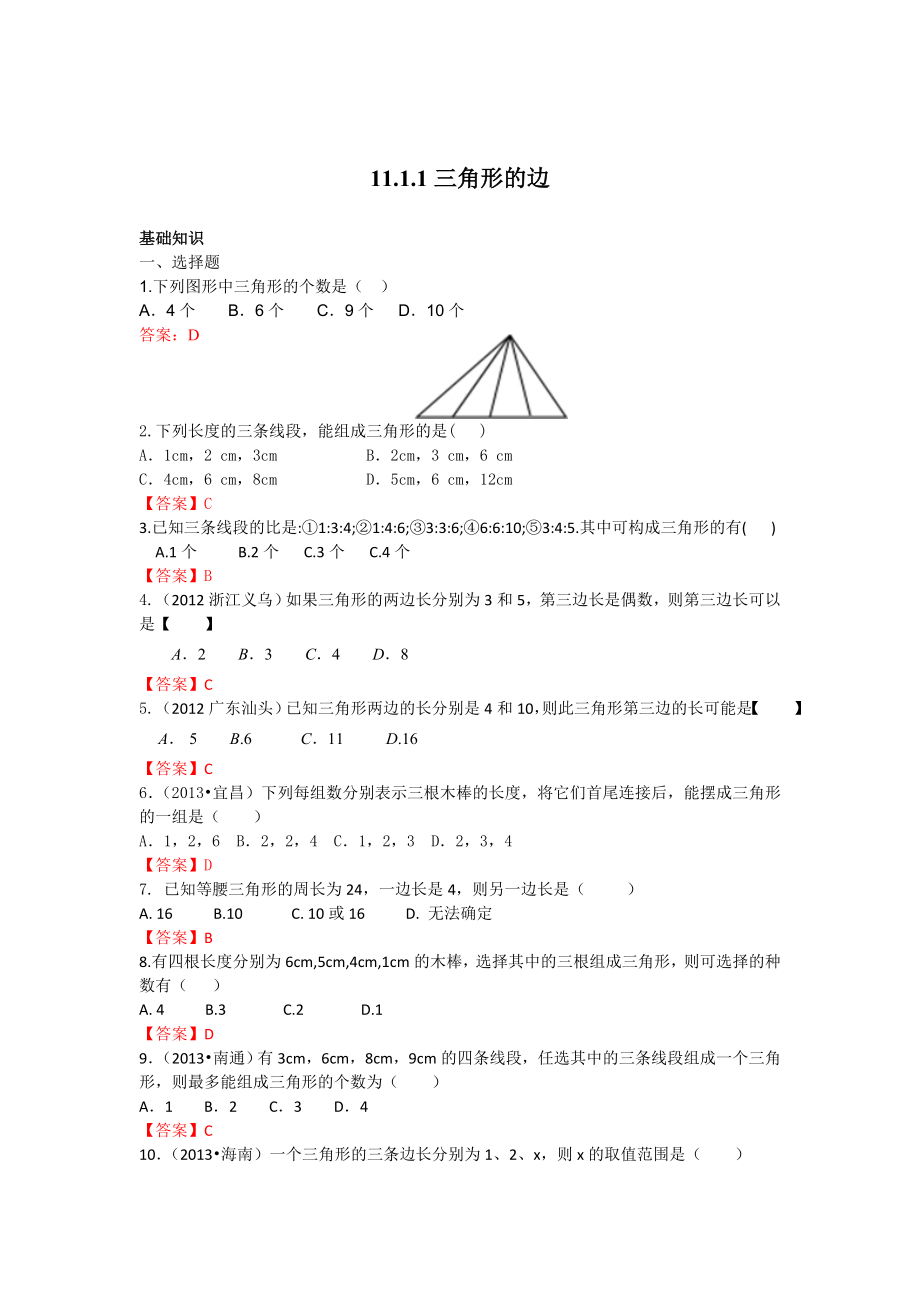 11.1.1 三角形的边 练习.doc_第1页