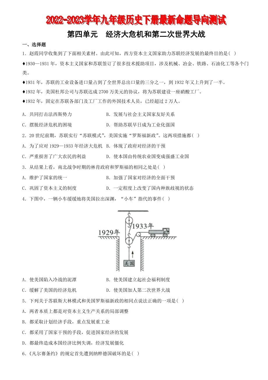 【卷09】第四单元+经济大危机和第二次世界大战（单元素养综合检测）-2022-2023学年九年级历史下册最新命题导向测试（部编版）_new.docx_第1页