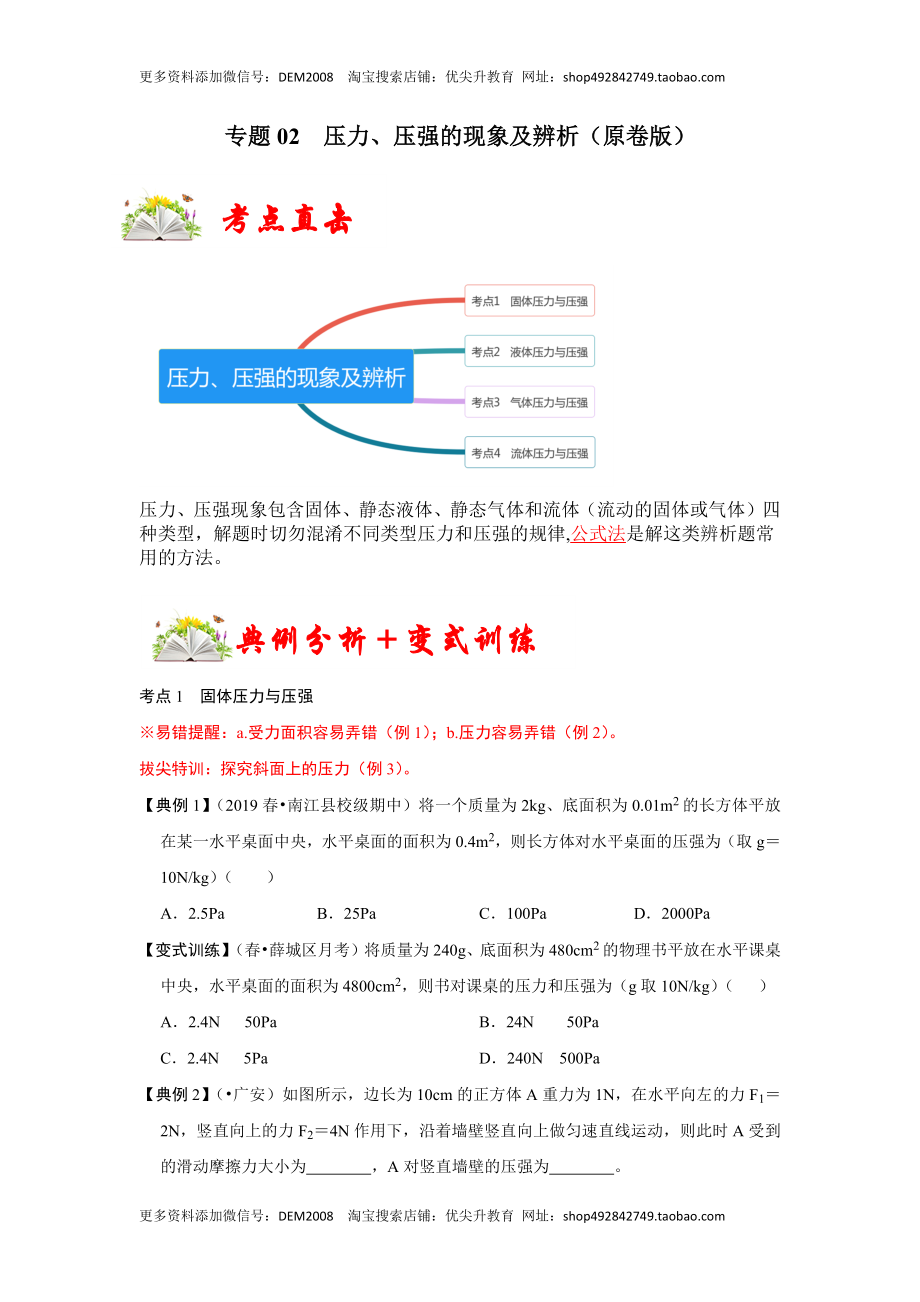 专题02压力、压强的现象及辨析（原卷版）.docx_第1页