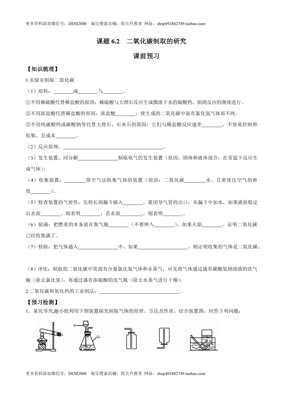 课题6.2 二氧化碳制取的研究-九年级化学上册同步分层作业（人教版）.doc_第1页