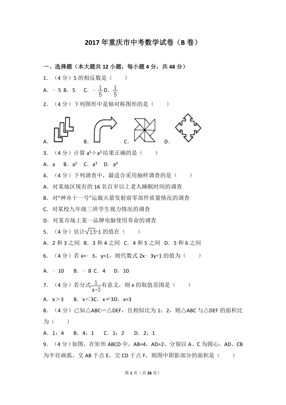 2017年重庆市中考数学试卷（B卷）.doc_第1页