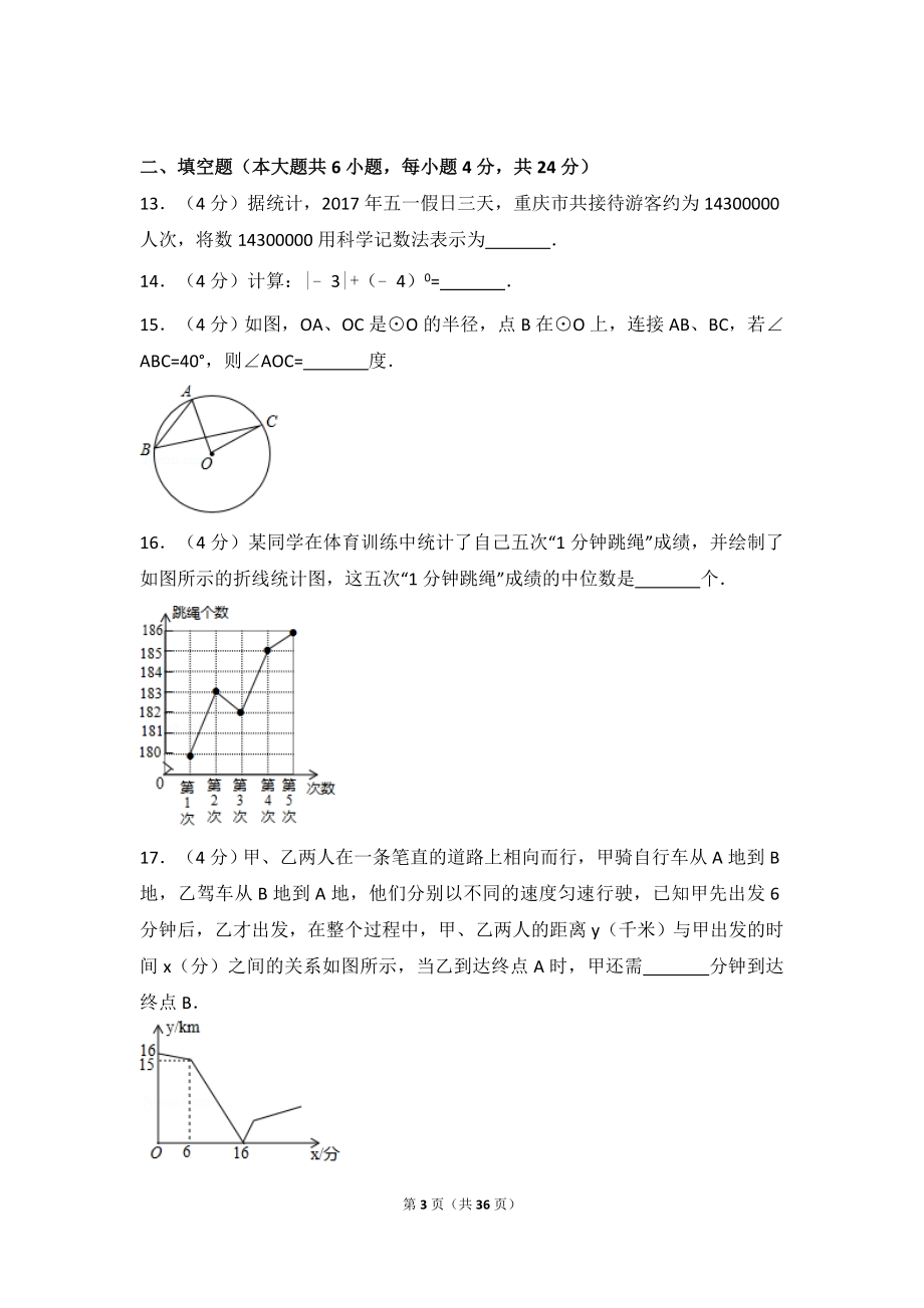 2017年重庆市中考数学试卷（B卷）.doc_第3页