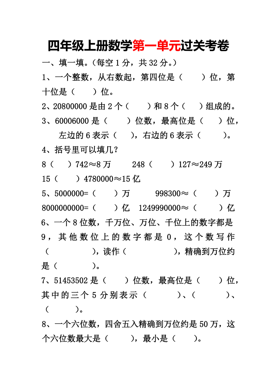 四年级上册数学第一单元过关考卷.docx_第1页