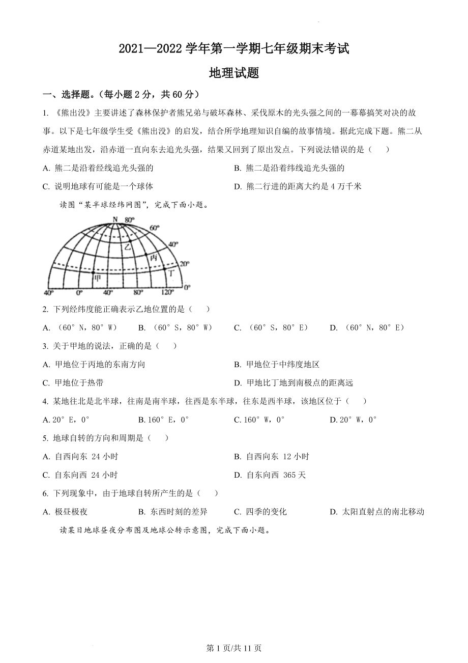 精品解析：河北省邢台市信都区2021-2022学年七年级上学期期末地理试题（原卷版）.docx_第1页