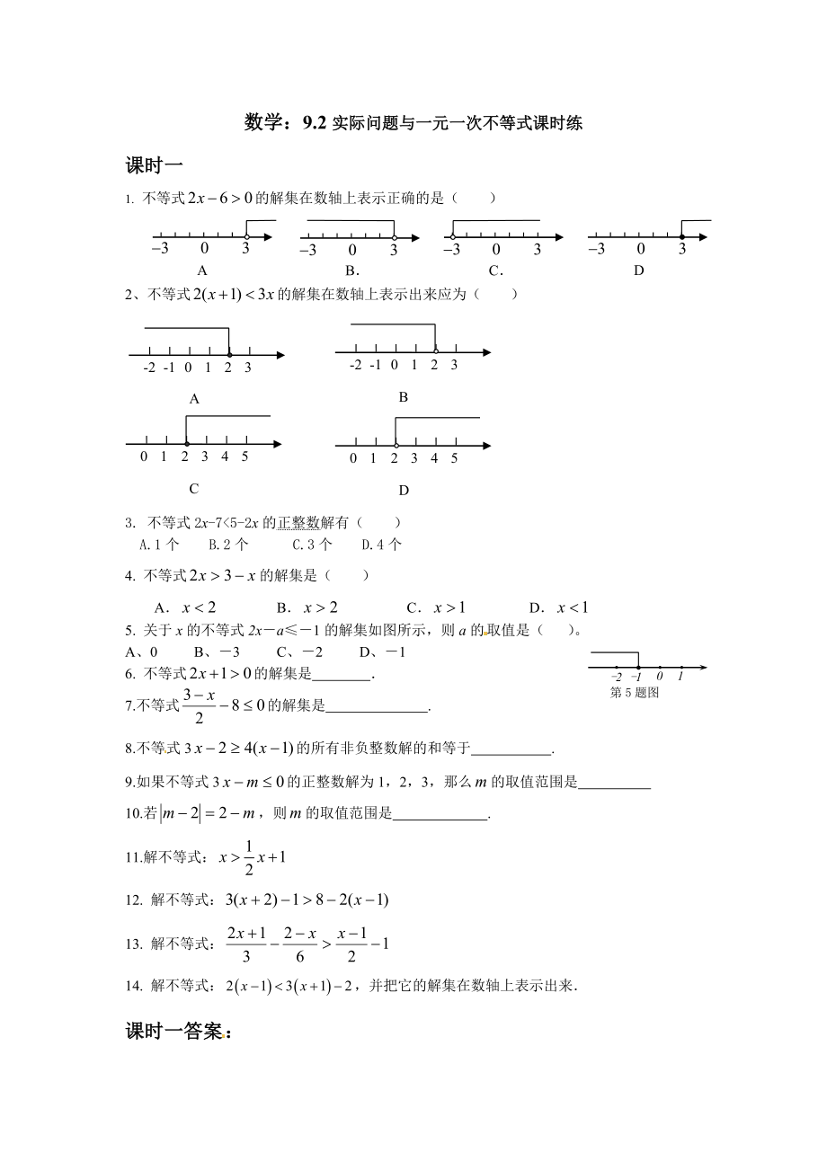 9.2 实际问题与一元一次不等式 测试2.doc_第1页