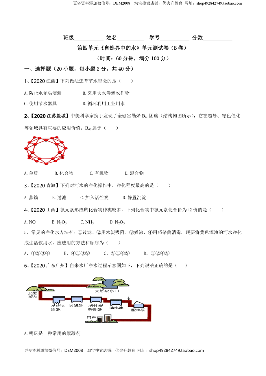 第04单元 自然界中的水 单元测试卷（B卷提升篇）（原卷版）.doc_第1页