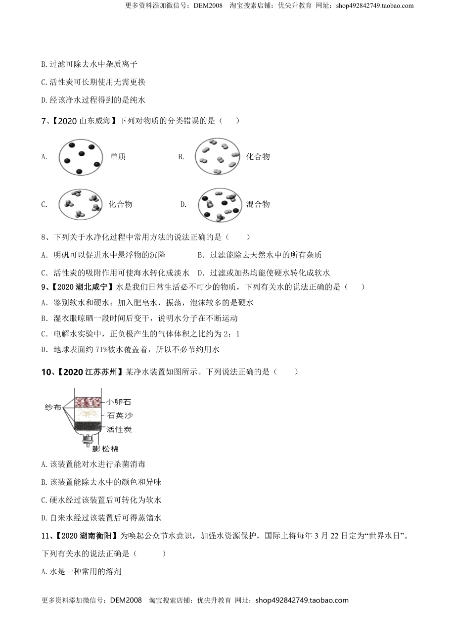 第04单元 自然界中的水 单元测试卷（B卷提升篇）（原卷版）.doc_第2页