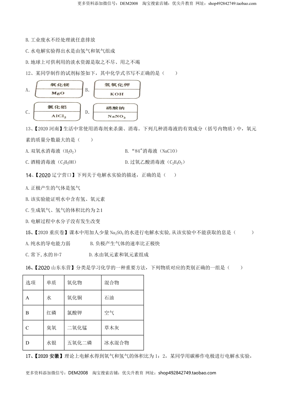 第04单元 自然界中的水 单元测试卷（B卷提升篇）（原卷版）.doc_第3页