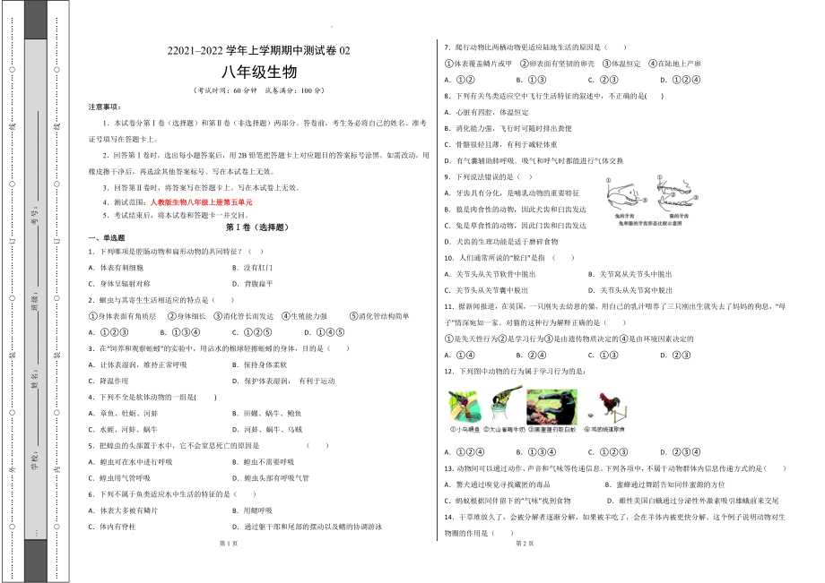 学易金卷：2021-2022学年八年级生物上学期期中测试卷（人教版）02（考试版）.doc_第1页