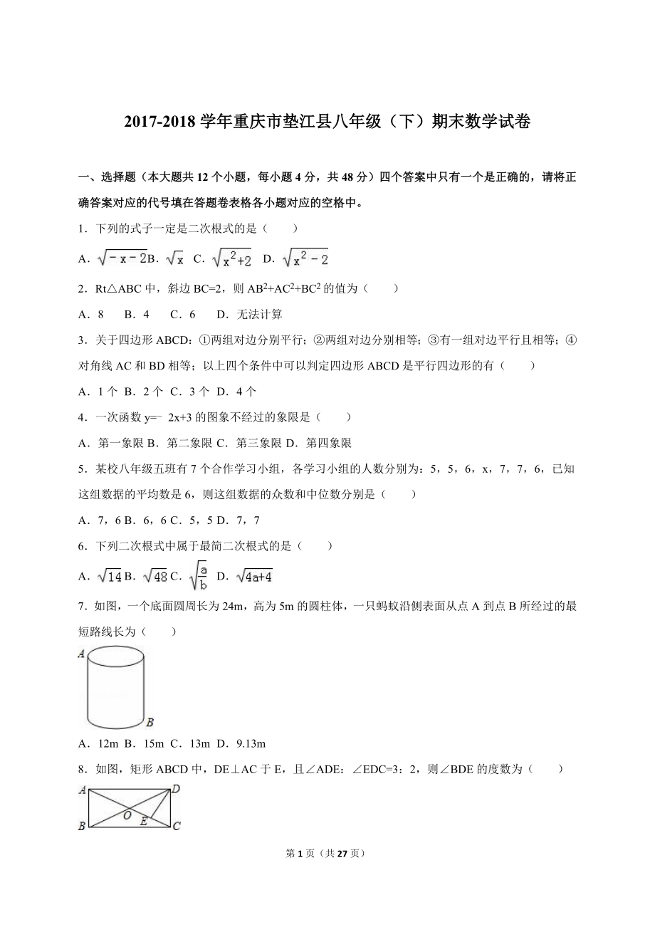 重庆市垫江县2017-2018年八年级（下）期末数学试卷（解析版）_20191122103410.doc_第1页