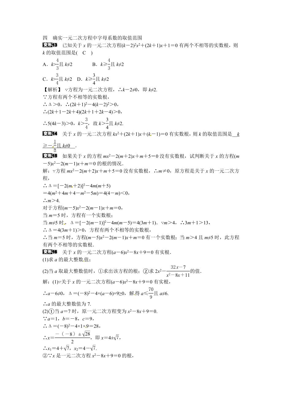 九年级数学上册专题一+根的判别式的应用同步测试+新人教版.doc_第3页