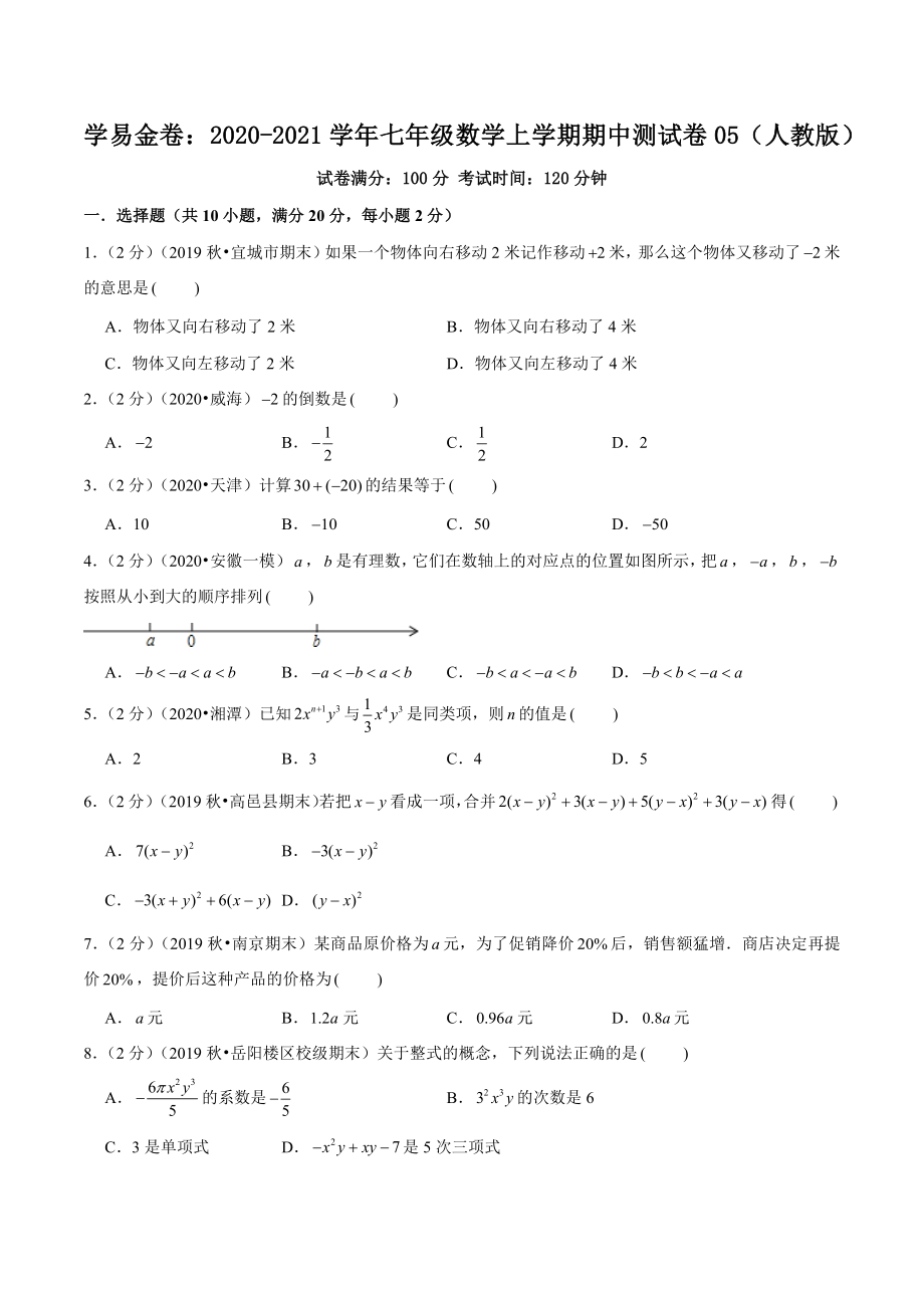 学易金卷：2020-2021学年七年级数学上学期期中测试卷05（人教版）（原卷版）.docx_第1页