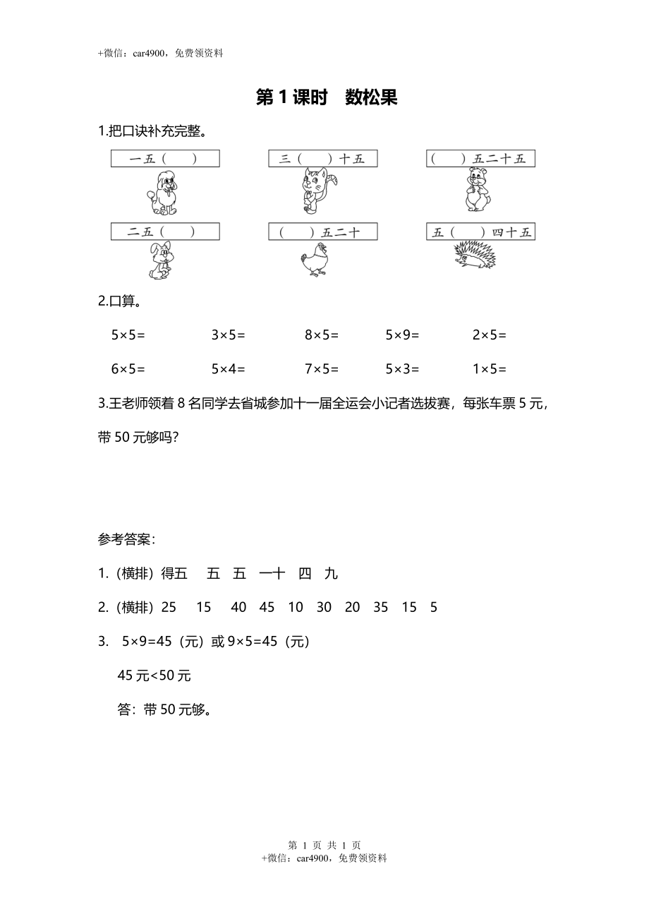 第1课时 数松果.doc_第1页