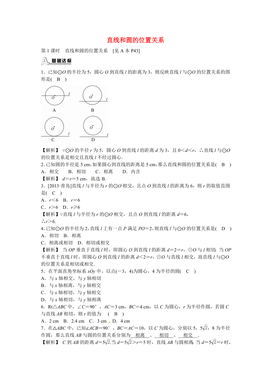 九年级数学上册24.2.2+直线和圆的位置关系同步测试+新人教版.doc_第1页