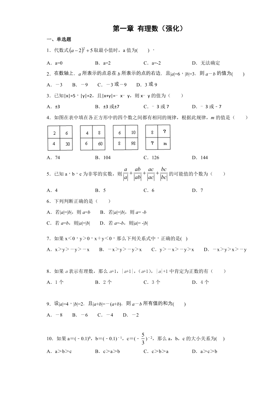 第一章 有理数（强化）（原卷版）.docx_第1页