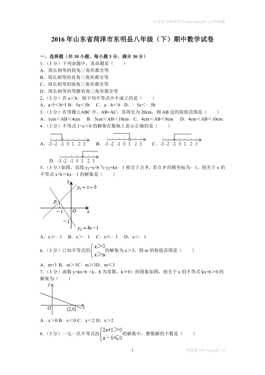 2016年山东省菏泽市东明县八年级（下）期中数学试卷.doc_第1页