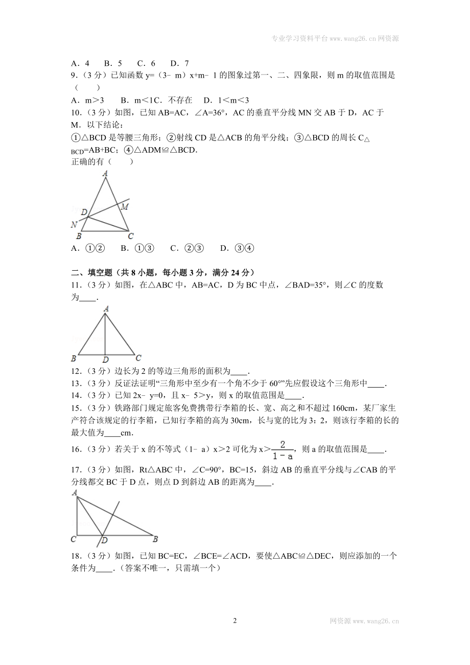 2016年山东省菏泽市东明县八年级（下）期中数学试卷.doc_第2页