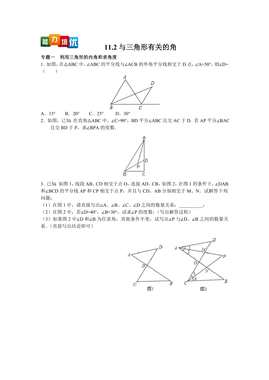 【能力培优】11.2与三角形有关的角（含答案）.doc_第1页