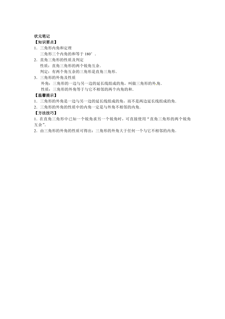 【能力培优】11.2与三角形有关的角（含答案）.doc_第3页