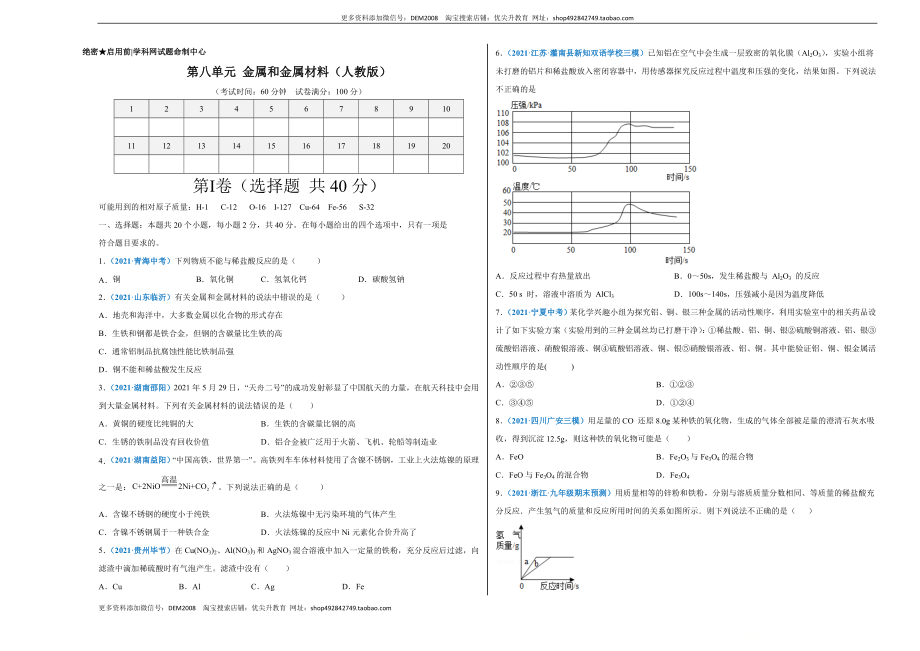 第八单元 金属和金属材料（选拔卷）（人教版）（考试版）.doc_第1页