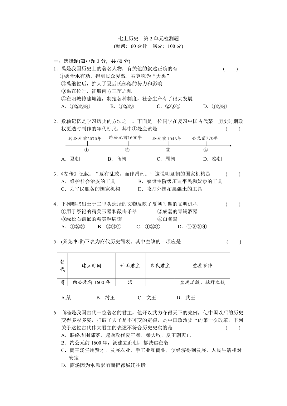 第2单元夏商周时期-早期国家的产生与社会变革检测题（含答案）.doc_第1页