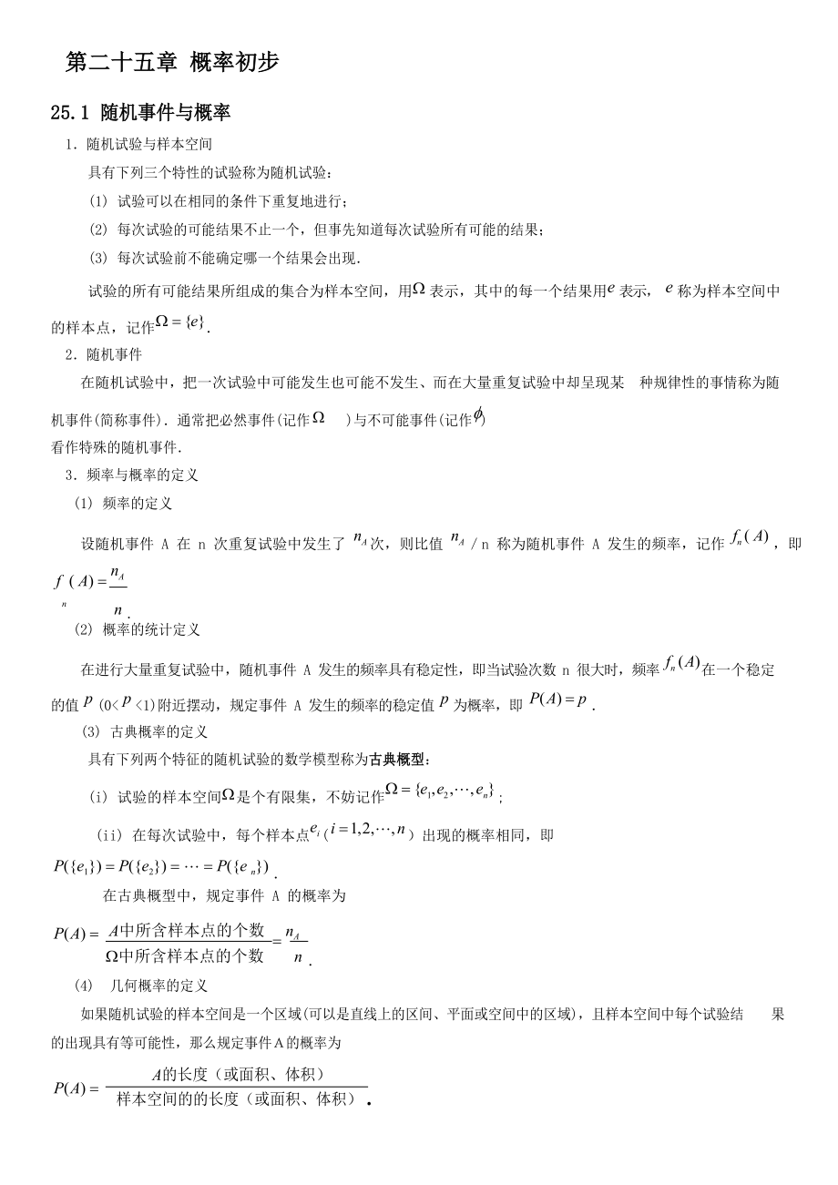 九年级上册第二十五章 概率初步.docx_第1页