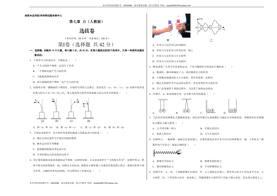 第七章 力（选拔卷）-【单元测试】（人教版）（考试版）.docx_第1页