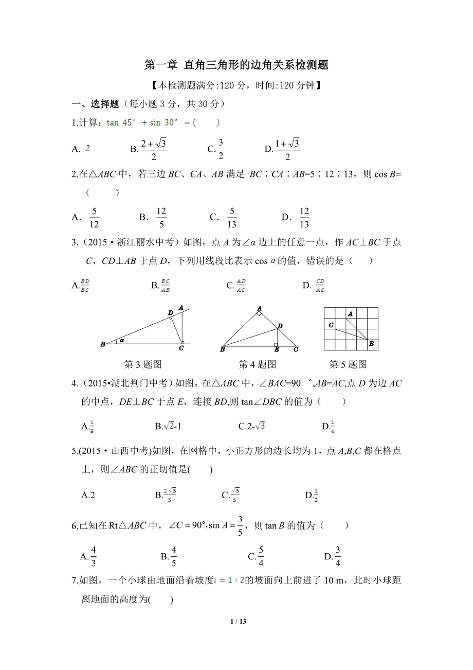 《直角三角形的边角关系》单元检测1.doc_第1页