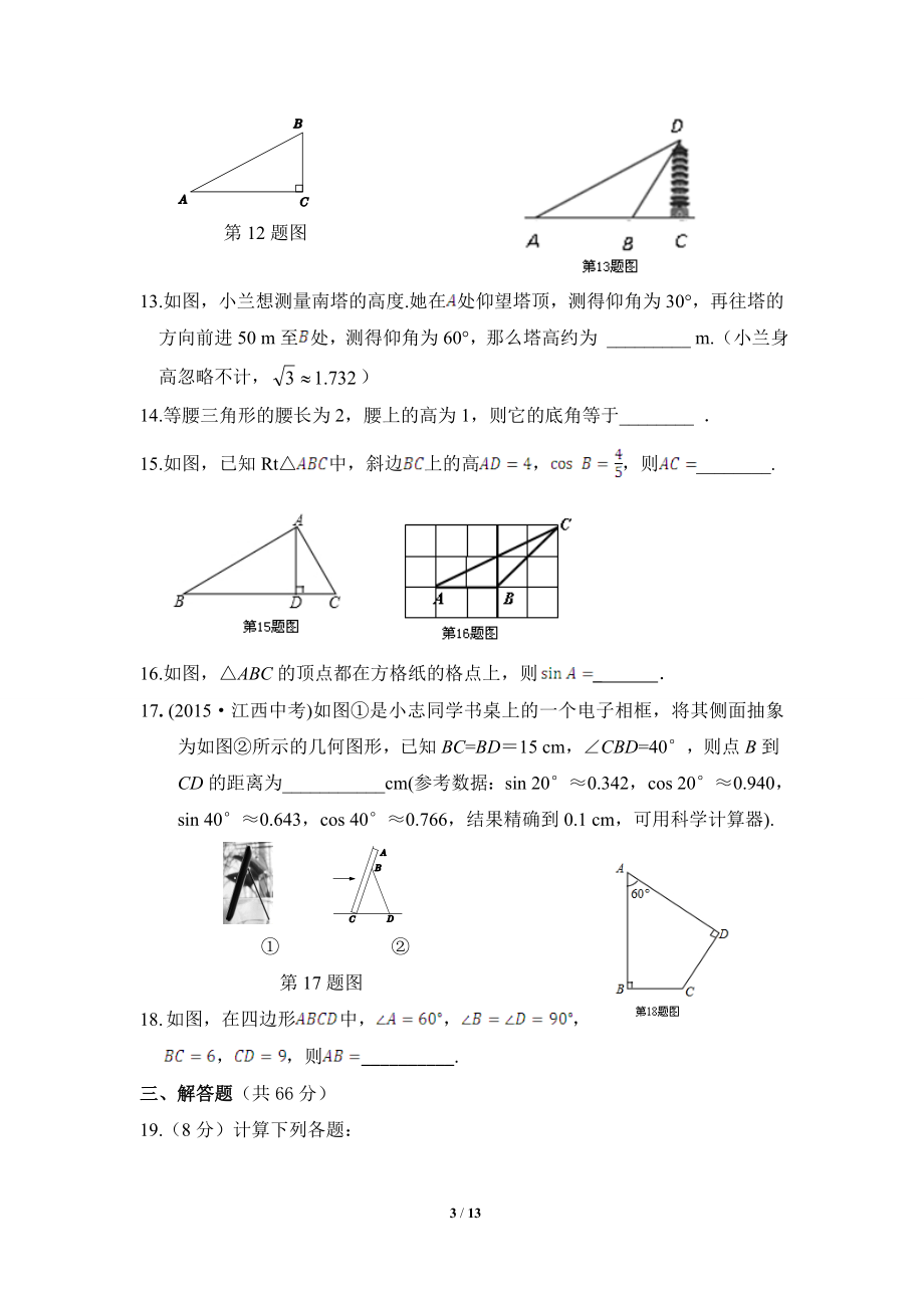 《直角三角形的边角关系》单元检测1.doc_第3页