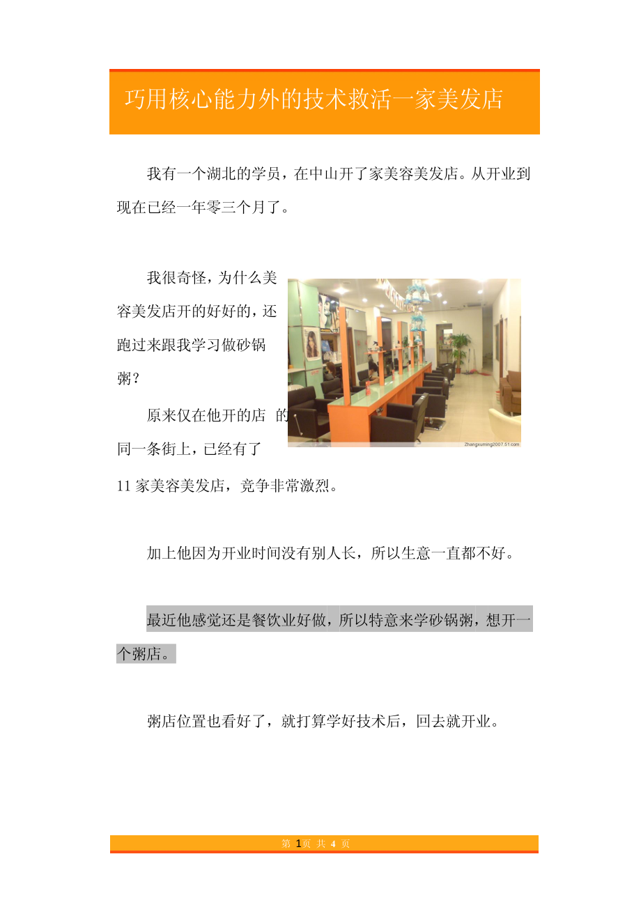 31.巧用核心能力外的技术救活一家美发店.pdf_第1页