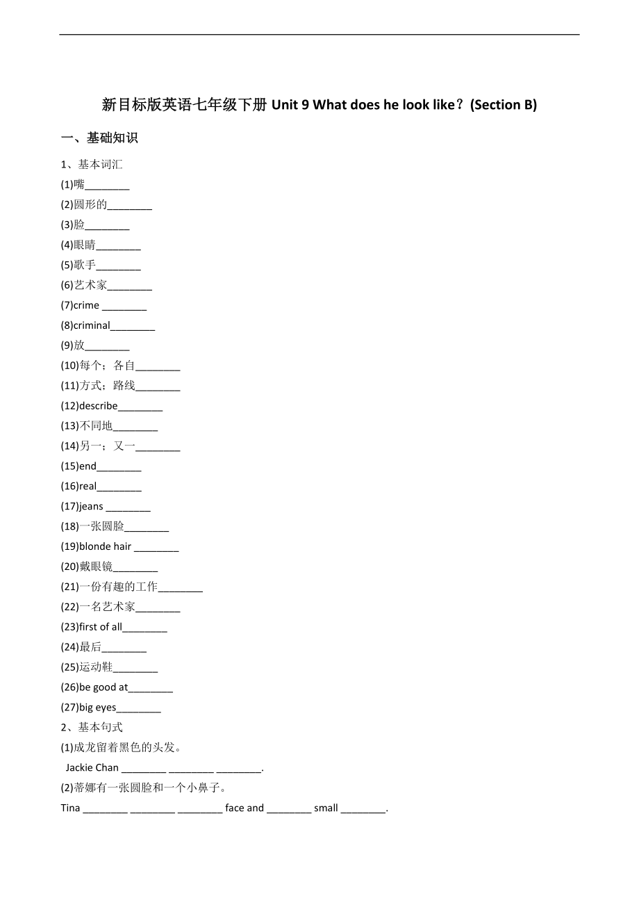 新目标版英语七年级下册Unit9Whatdoeshelooklike？(SectionB).docx_第1页