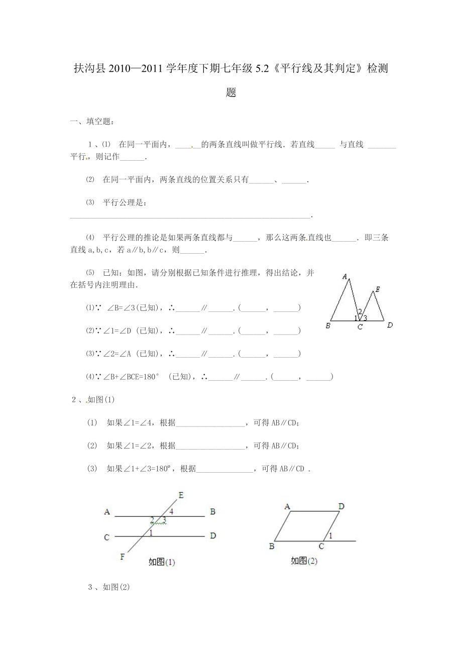 5.2 平行线及其判定　检测题.doc_第1页