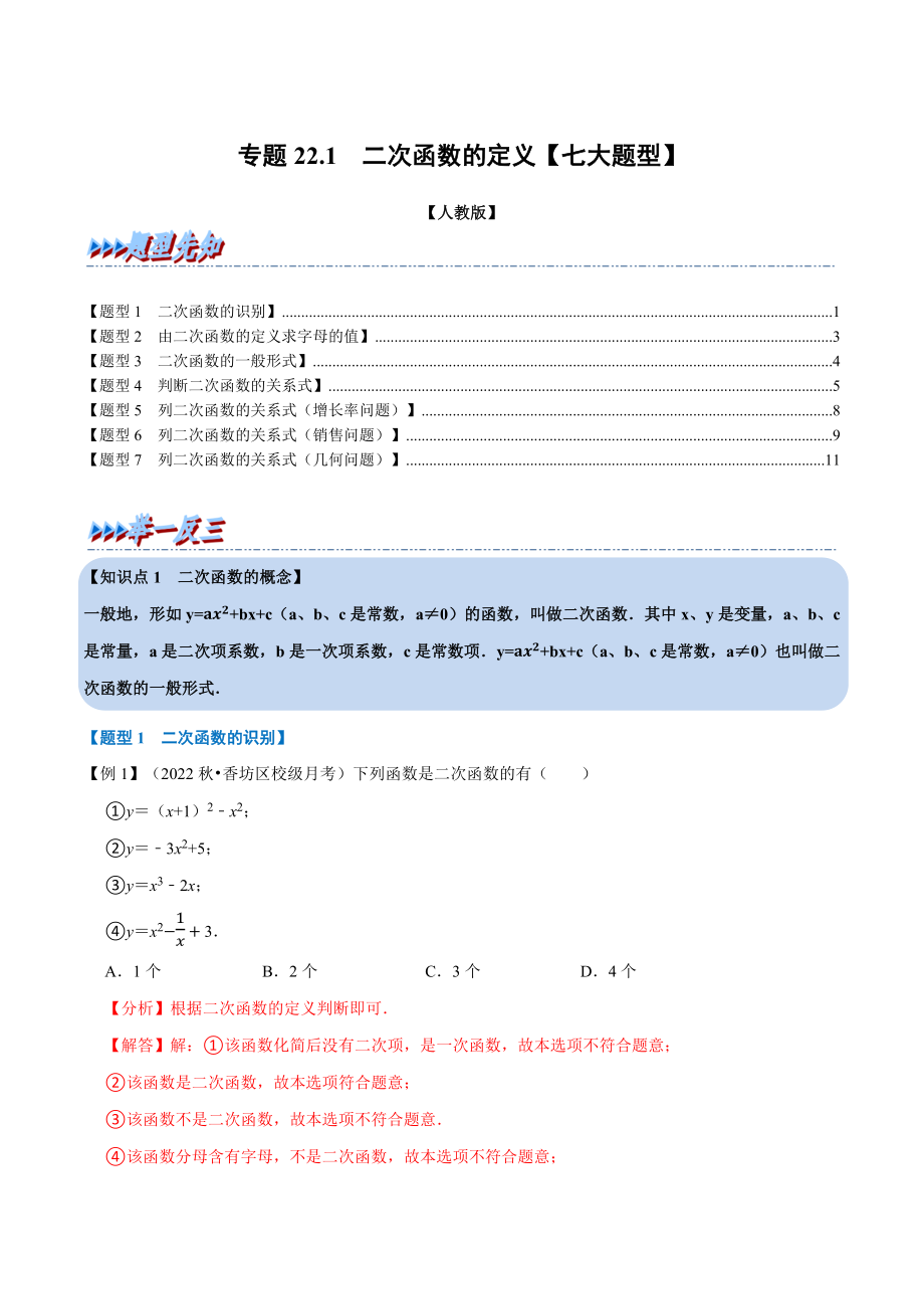 专题22.1 二次函数的定义【七大题型】（人教版）（解析版）.docx_第1页