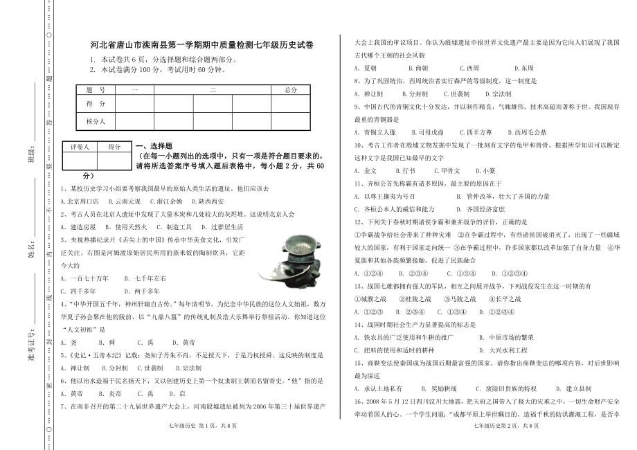 河北省唐山市滦南县第一学期期中质量检测七年级历史试卷.doc_第1页