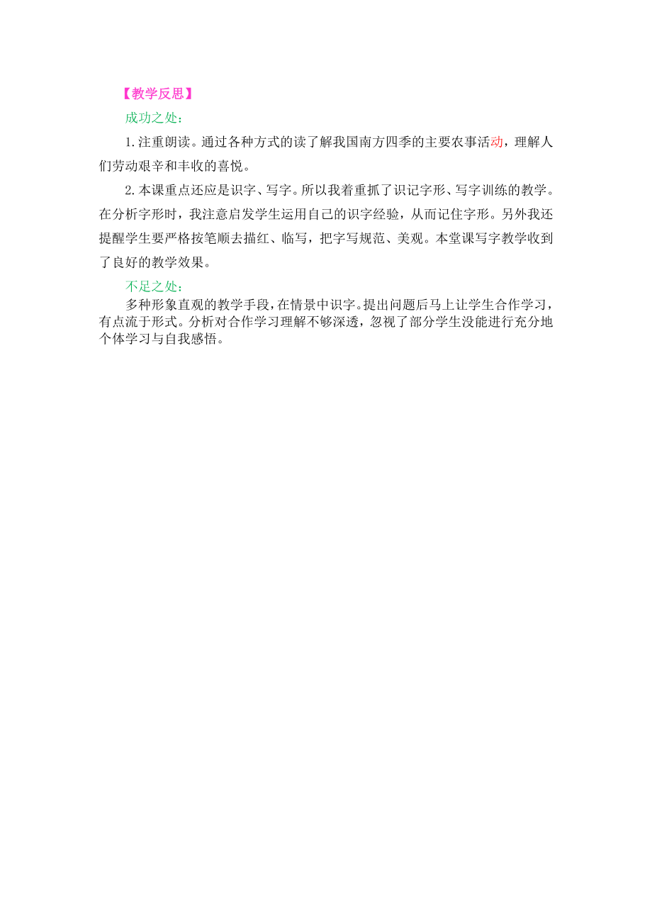 识字4 田家四季歌教学反思3.docx_第1页