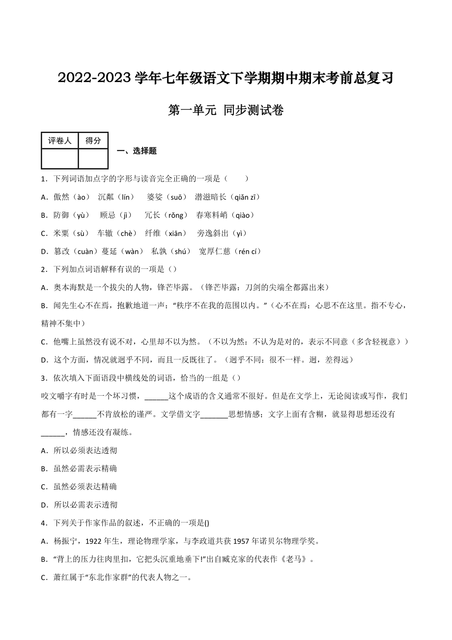 第一单元 同步测试卷-2022-2023学年七年级语文下学期期中期末考前单元复习+专项练习+模拟金卷（部编版）原卷版_new.docx_第1页