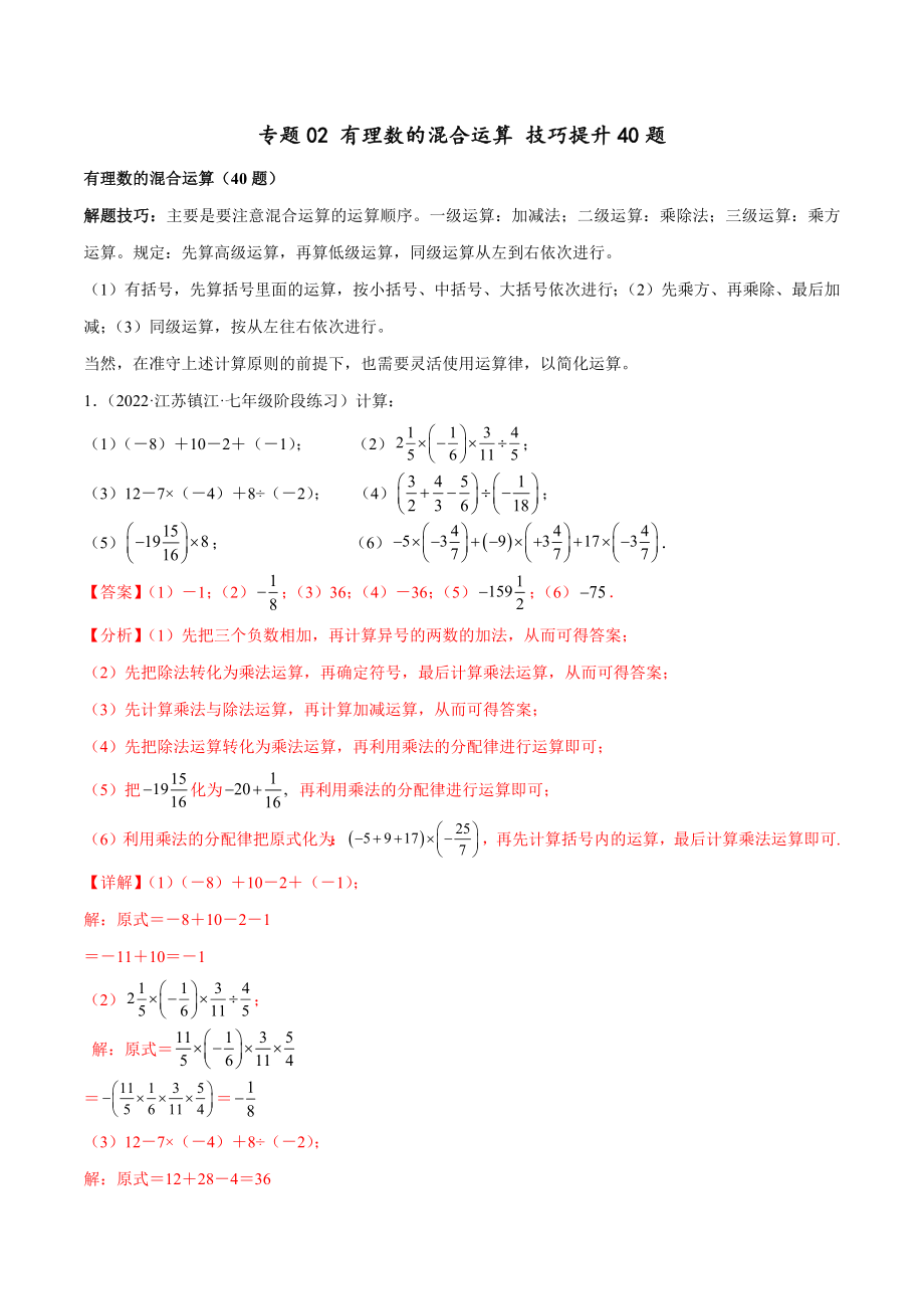 专题02 有理数的混合运算 技巧提升40题（人教版）（解析版）.docx_第1页