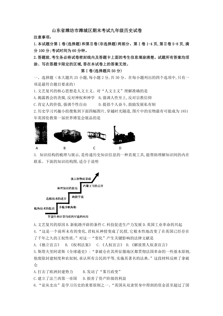 08. 山东省潍坊市潍城区期末考试九年级历史试卷.doc_第1页