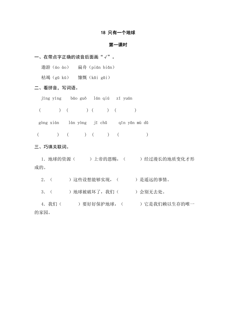 六（上）语文课时练：18 只有一个地球.doc_第1页