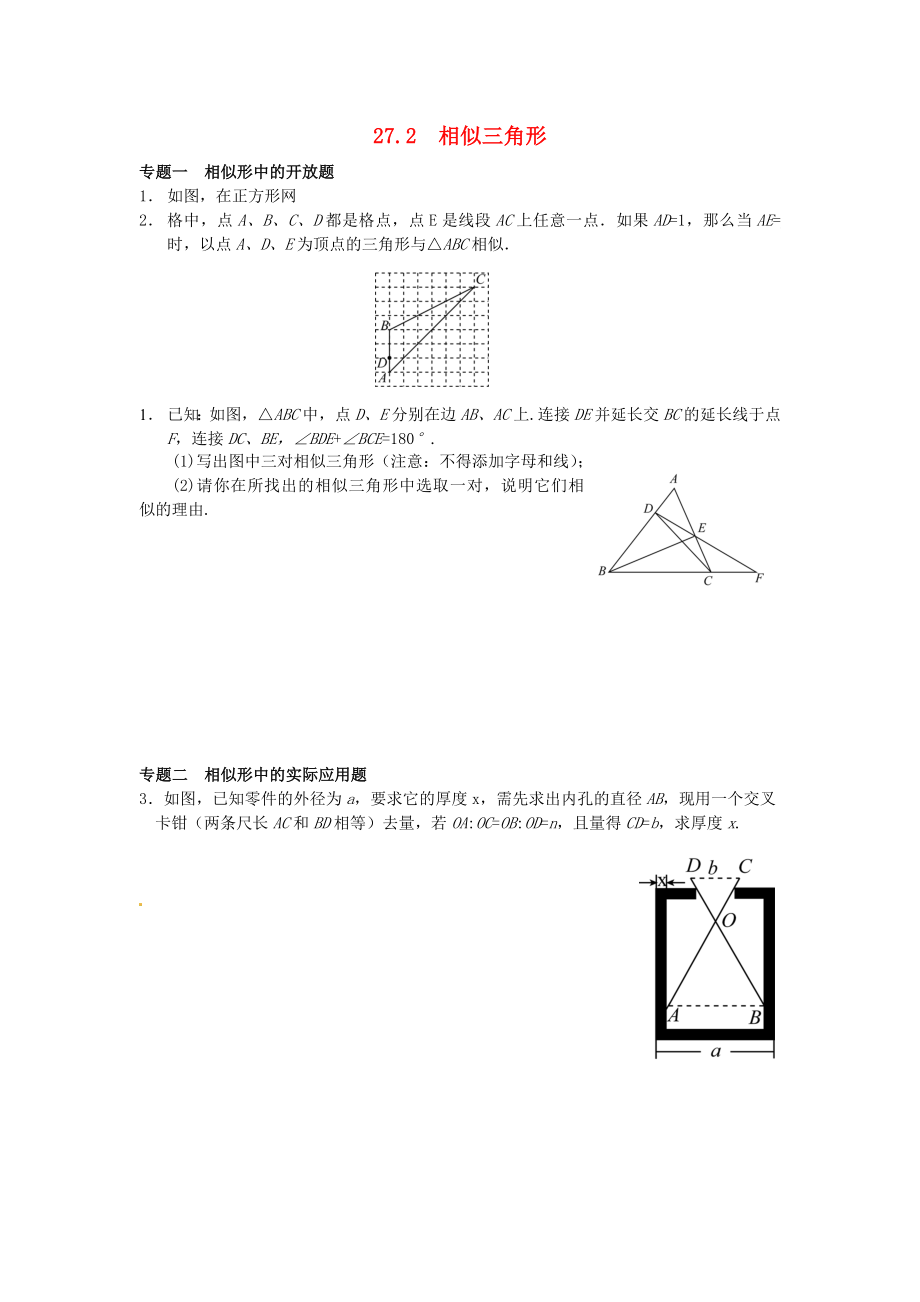 27.2 相似三角形同步练习 新人教版.doc_第1页