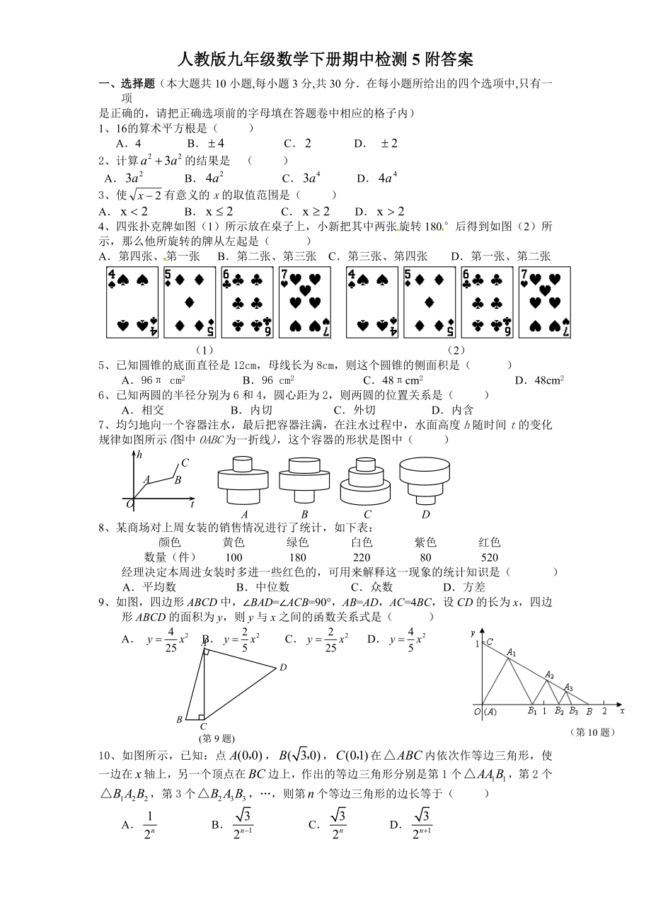 人教版九年级数学下册期中检测5附答案.doc_第1页