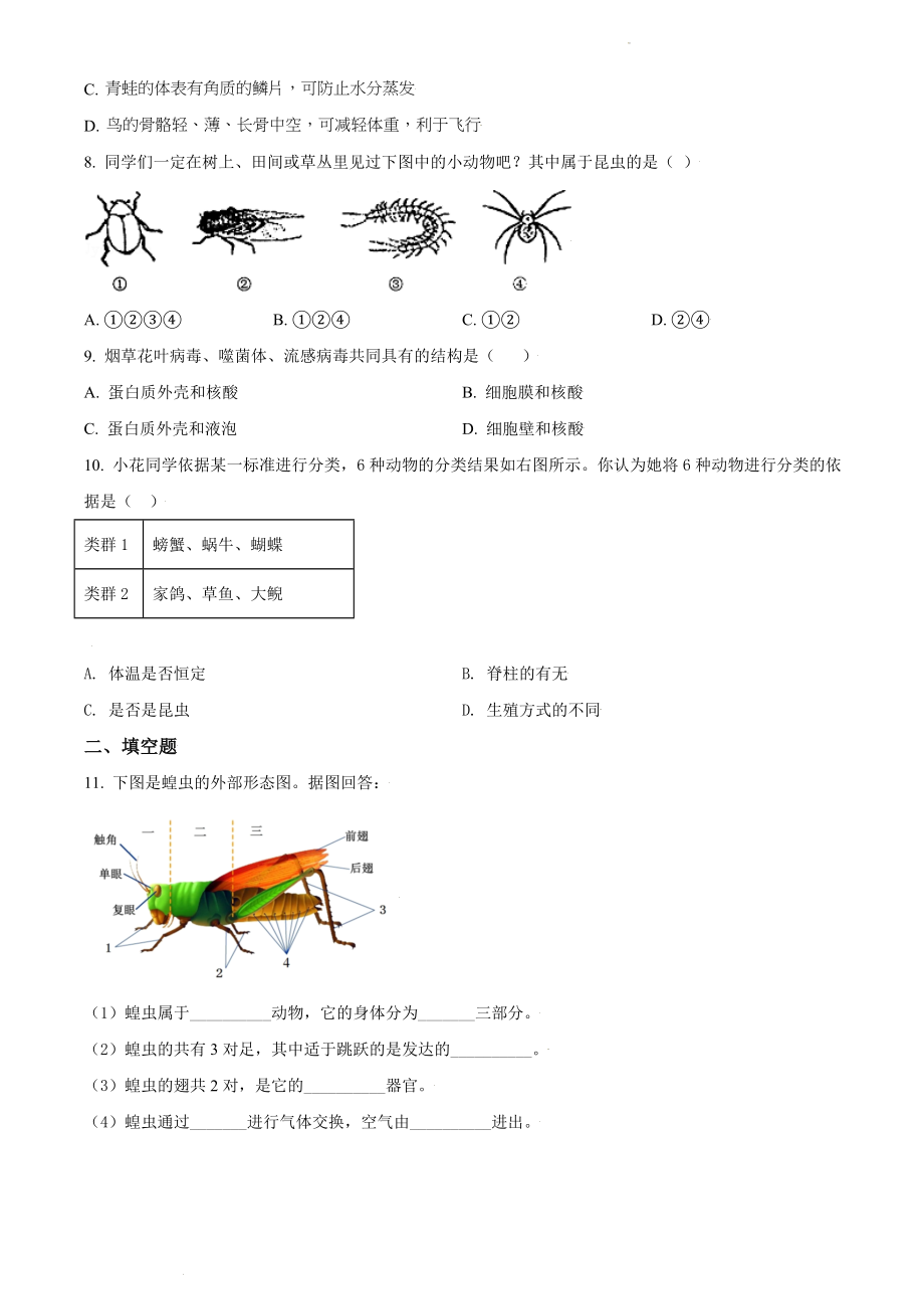 精品解析：江苏省宿迁市沭阳县修远中学2020-2021学年七年级下学期第二次月考生物试题（原卷版）.doc_第2页