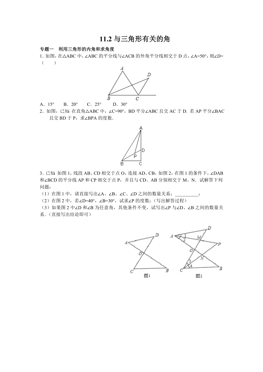 8年级数学人教版上册同步练习11.2与三角形有关的角（含答案解析）.doc_第1页