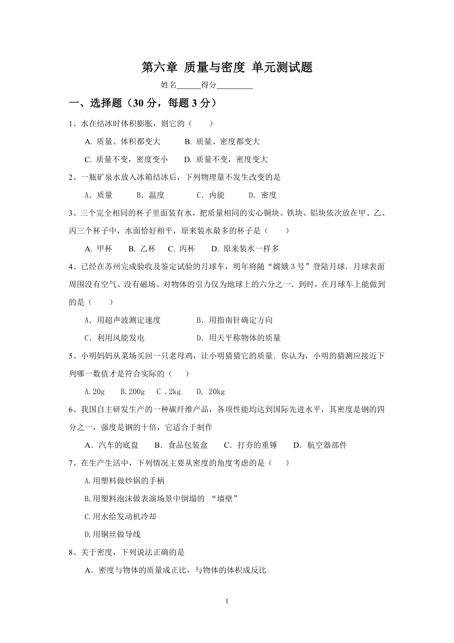 第6章 质量与密度 单元测试题.doc_第1页