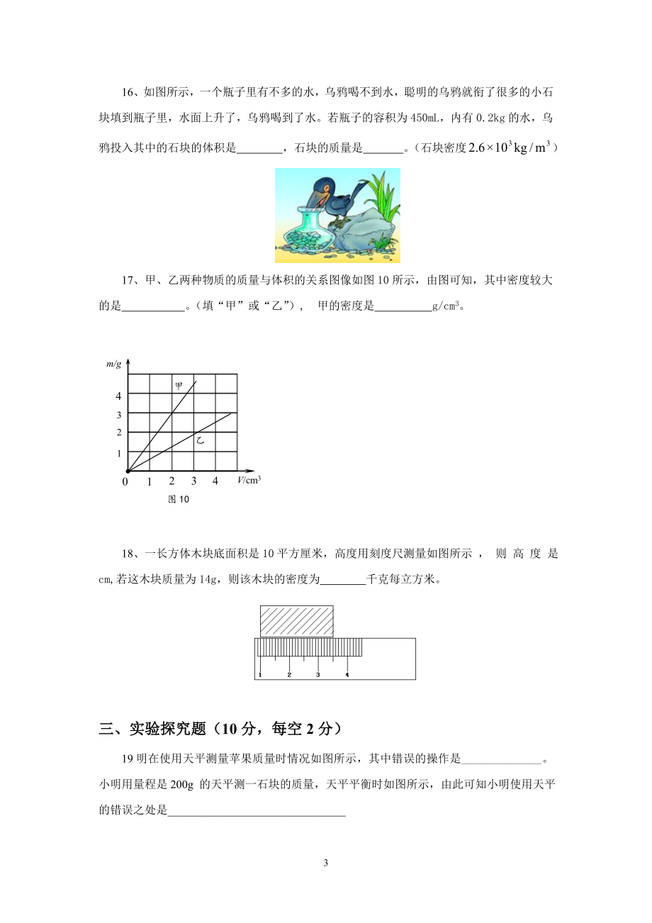 第6章 质量与密度 单元测试题.doc_第3页