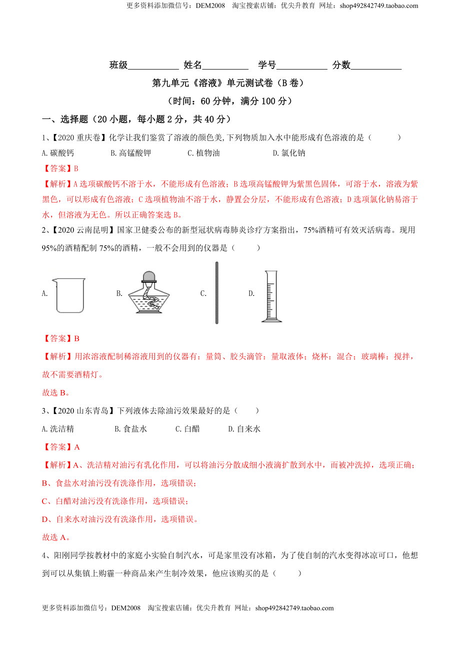 第九单元 溶液单元测试卷（B卷提升篇）（解析版）-九年级化学下册同步单元AB卷（人教版）.doc_第1页